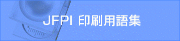 JFPI　印刷用語集