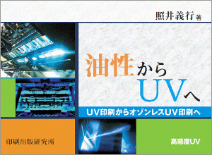 好評発売中 油性からUVへ
