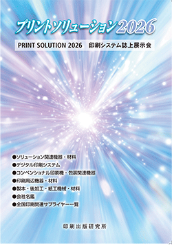 好評発売中 プリントソリューション2026 印刷システム誌上展示会