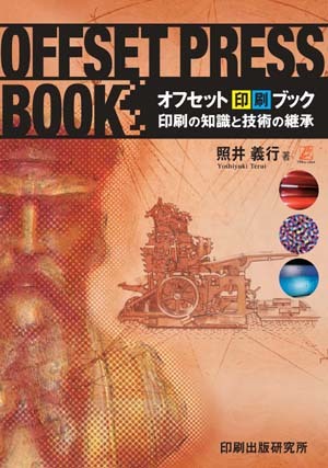 好評発売中 オフセット印刷ブック 印刷の知識と技術の継承