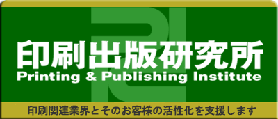 株式会社印刷出版研究所